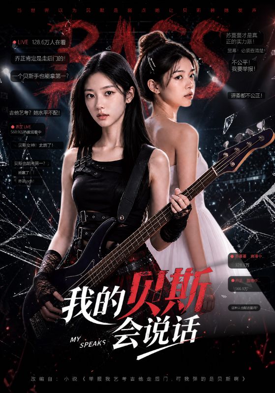 我的贝斯会说话