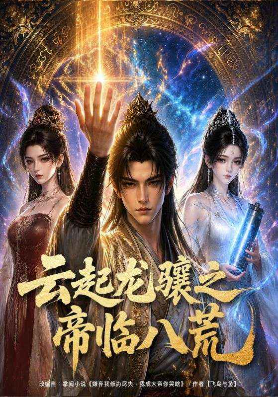 云起龙骧之帝临八荒