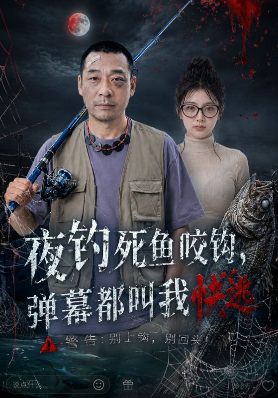 夜钓死鱼咬钩，弹幕都叫我快逃