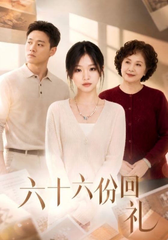 六十六份回礼