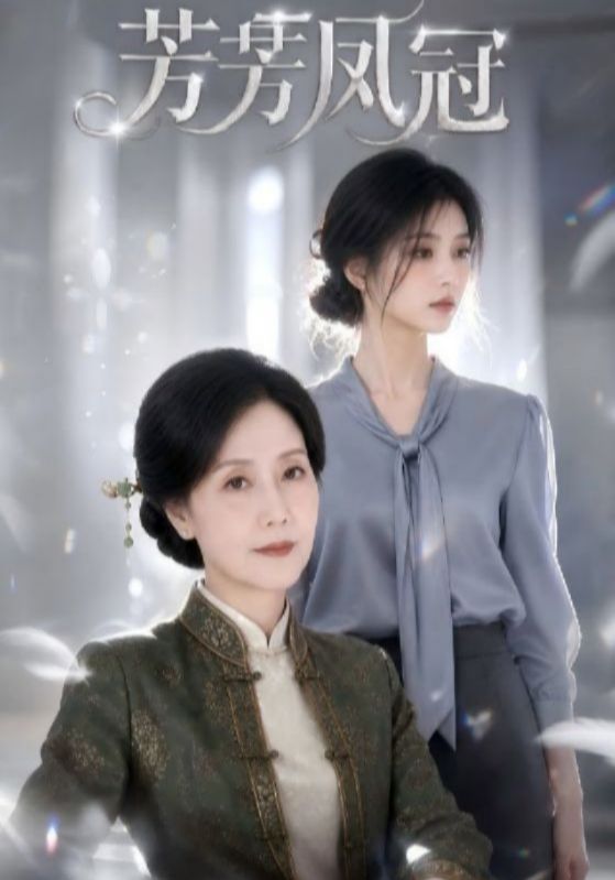 芳芳凤冠