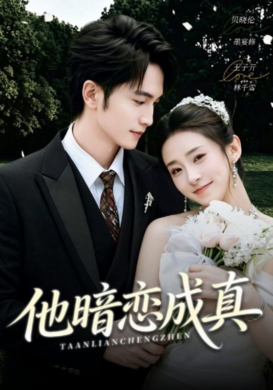 他暗恋成真