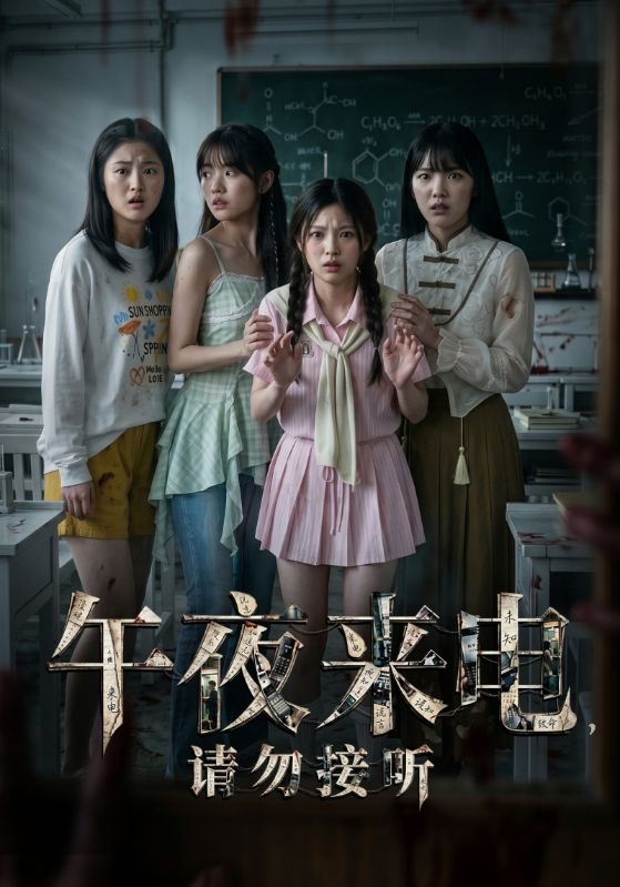 午夜来电，请勿接听