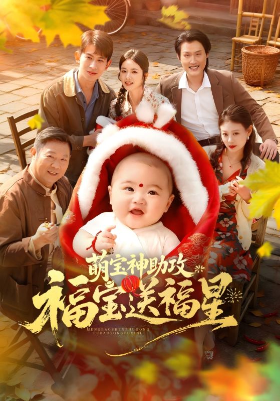 萌宝神助攻福宝送福星