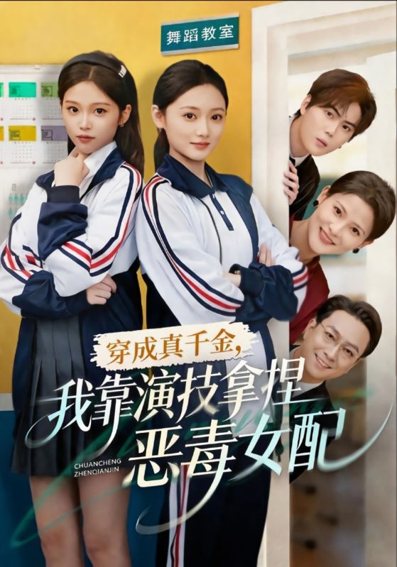 穿成真千金,我靠演技拿捏恶毒女配