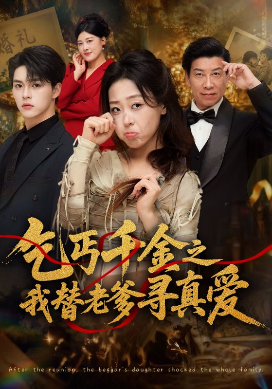 乞丐千金之我替老爹寻真爱