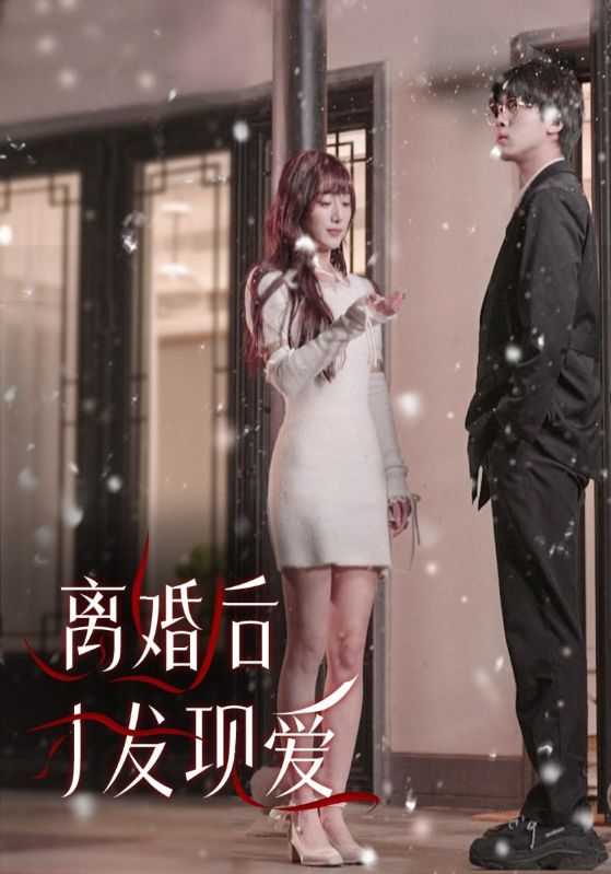 离婚后才发现爱