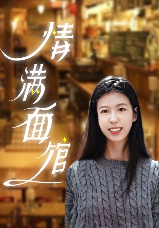 情满面馆