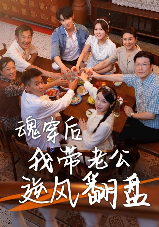魂穿后我带老公逆风翻盘封面