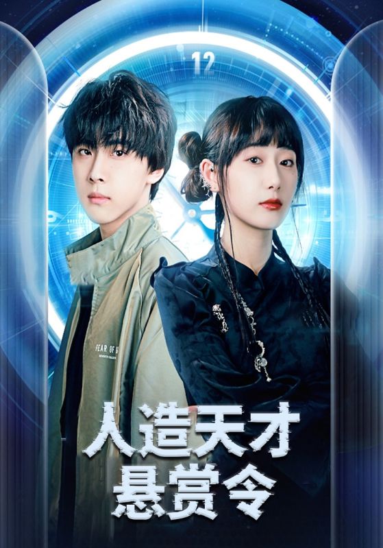 人造天才悬赏令