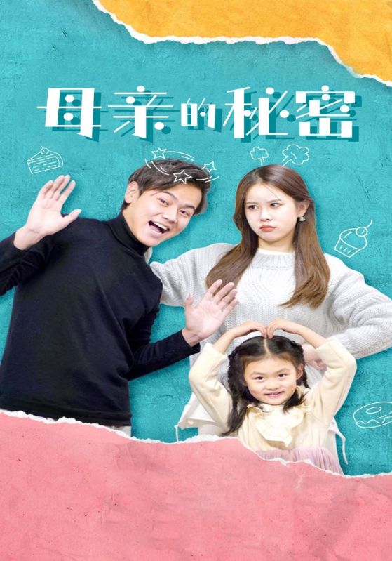 母亲的秘密