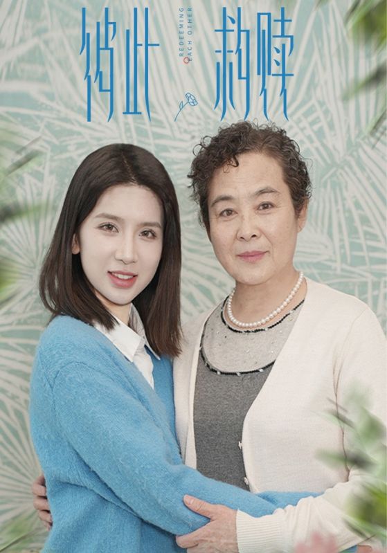 彼此救赎