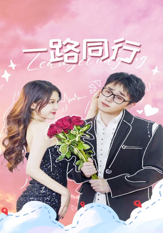 一路同行