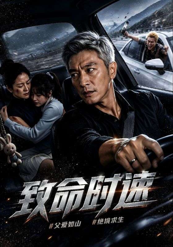 致命时速
