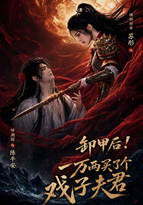 卸甲后！一万两买了个戏子夫君