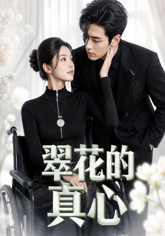 翠花的真心