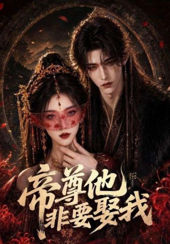 帝尊他非要娶我