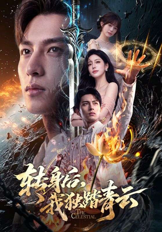 转身后，我独踏青云