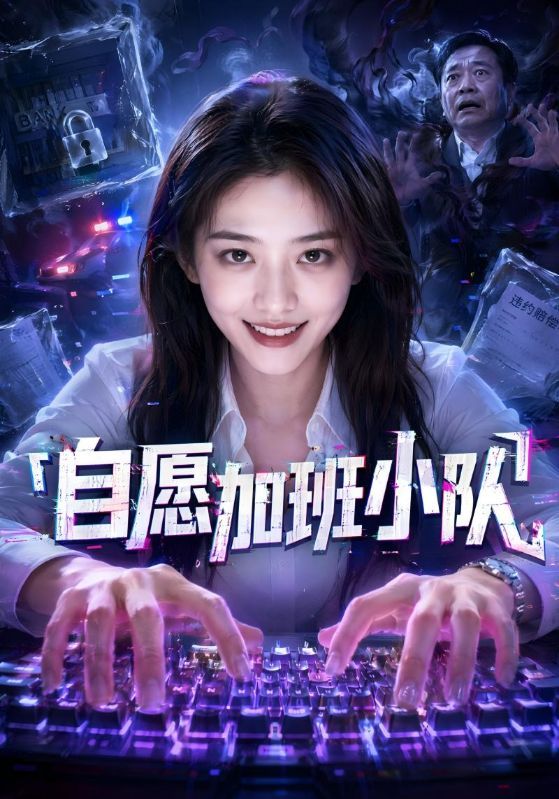 自愿加班小队