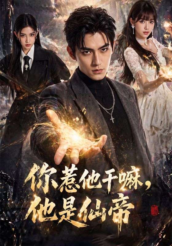 你惹他干嘛，他是仙帝