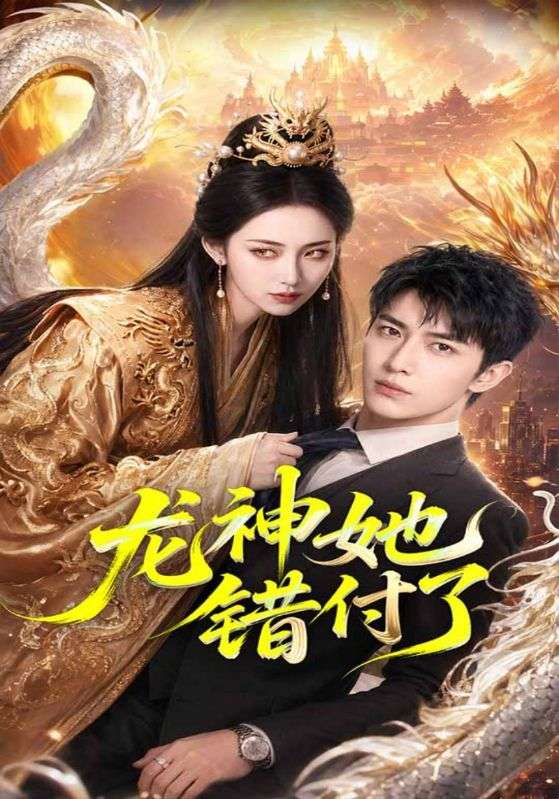 龙神她错付了