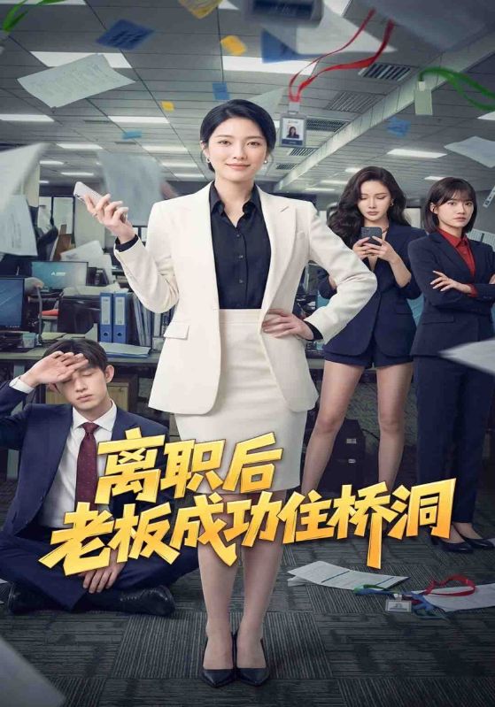 离职后老板成功住桥洞