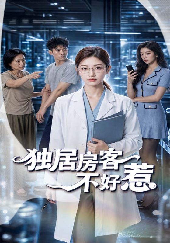 独居房客不好惹