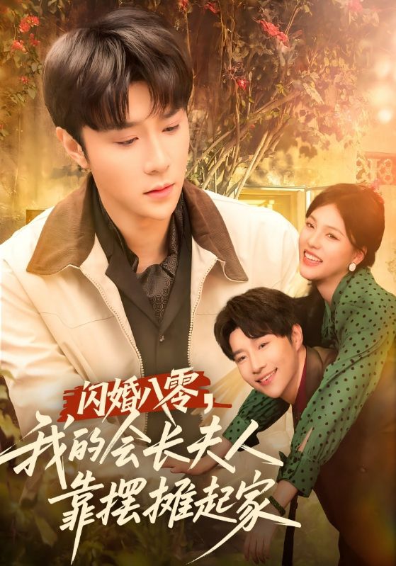闪婚八零，我的会长夫人靠摆摊起家