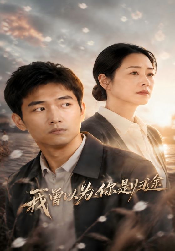 我曾以为你是归途