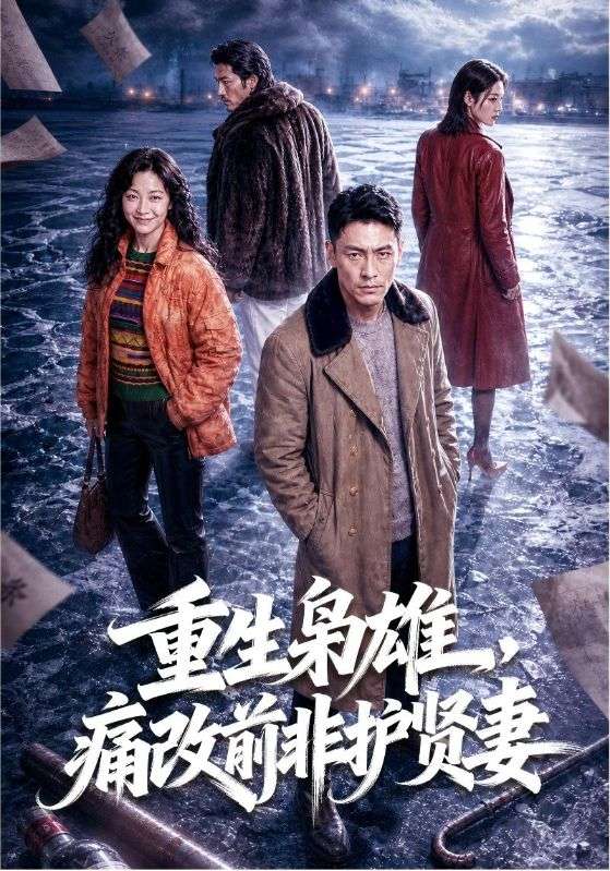 重生枭雄，痛改前非护贤妻
