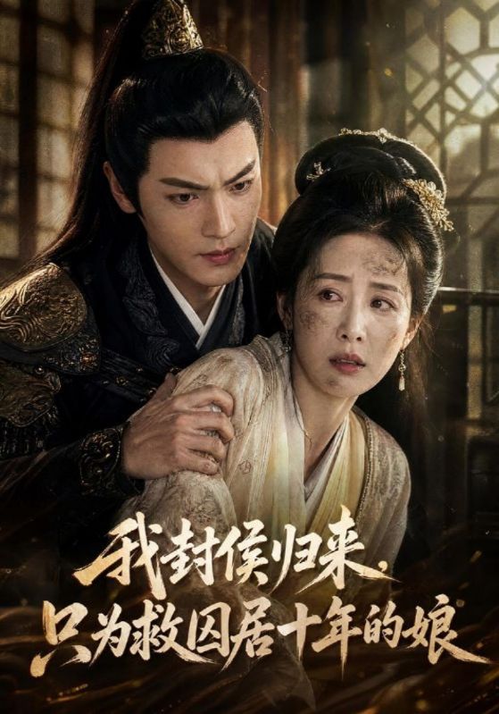 我封侯归来，只为救囚居十年的娘