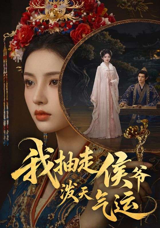 我抽走侯爷泼天气运