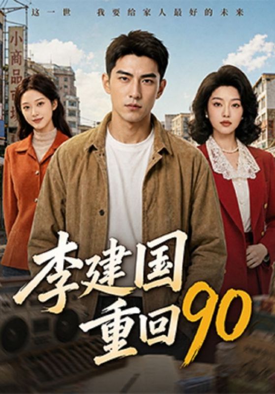 李建国重回90