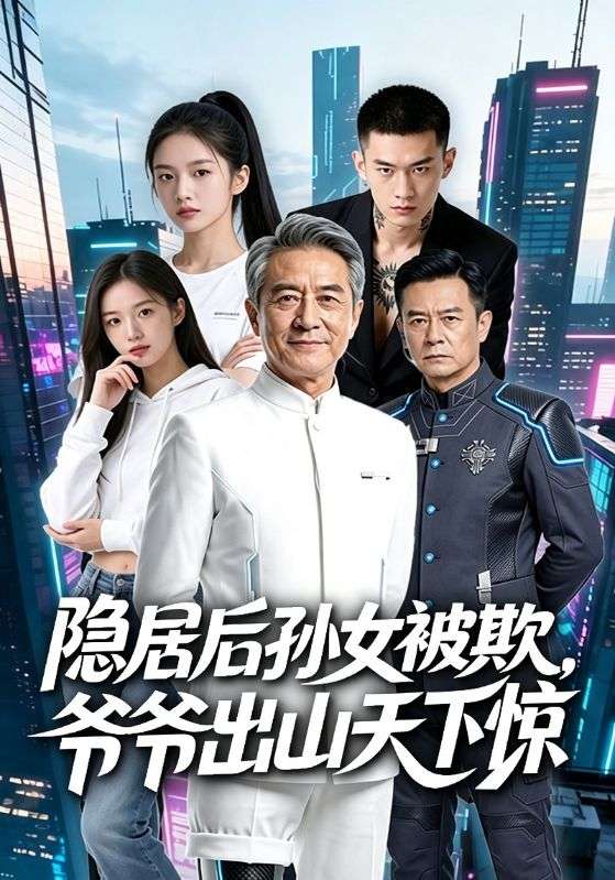 隐居后孙女被欺，爷爷出山天下惊