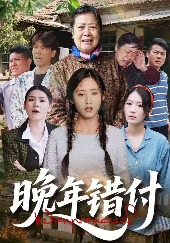 晚年错付
