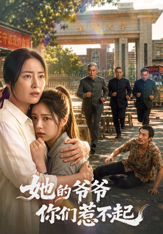 她的爷爷你们惹不起