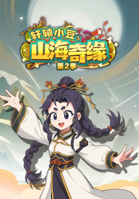 轩辕小豆之山海奇缘第2季