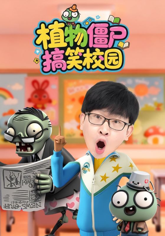 植物僵尸搞笑校园