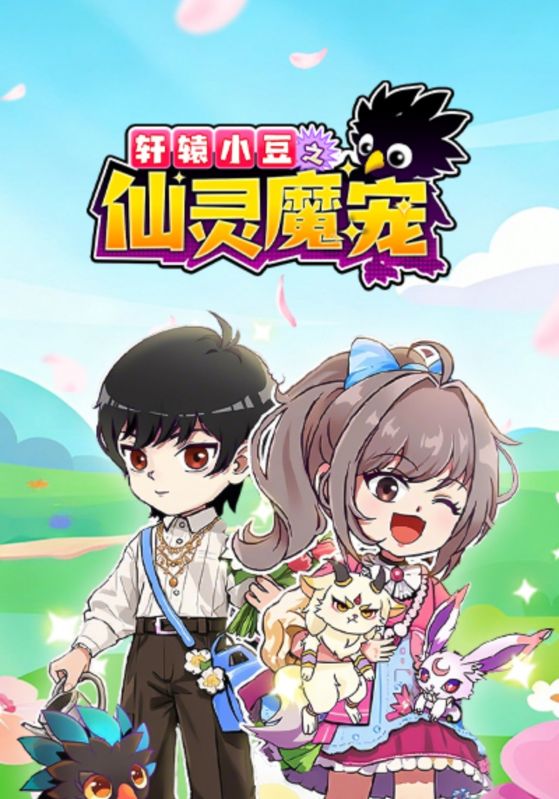 轩辕小豆之仙灵魔宠