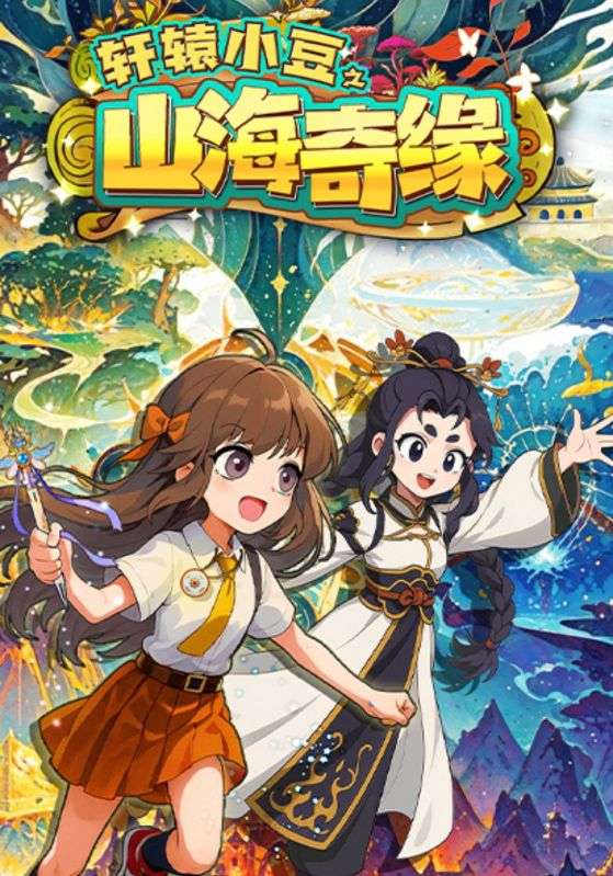 轩辕小豆之山海奇缘