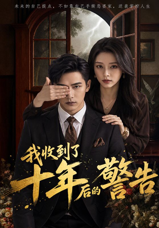 我收到了十年后的警告