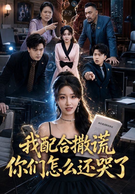 我配合撒谎你们怎么还哭了
