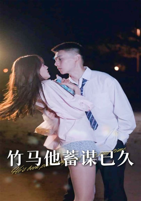 竹马他蓄谋已久封面