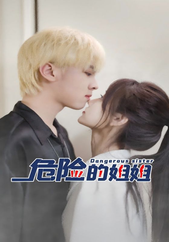 危险的姐姐