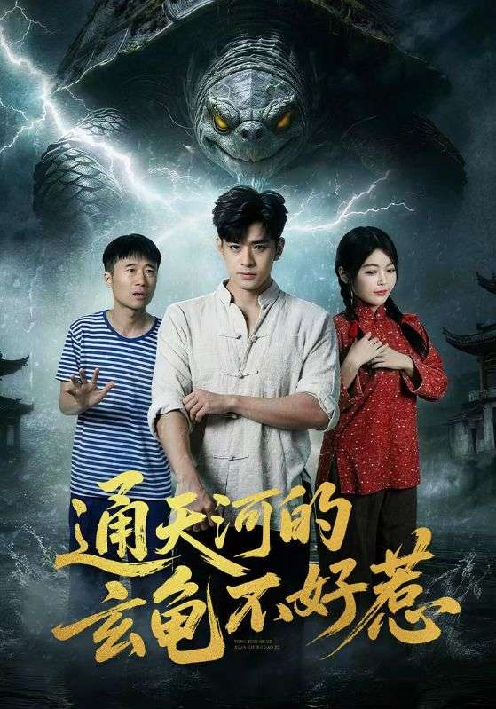 通天河的玄龟不好惹