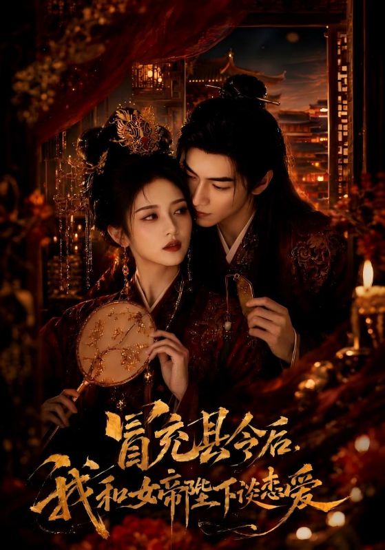 冒充县令后,我和女帝陛下谈恋爱