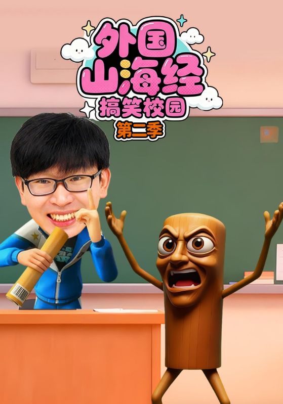 外国山海经搞笑校园第二季