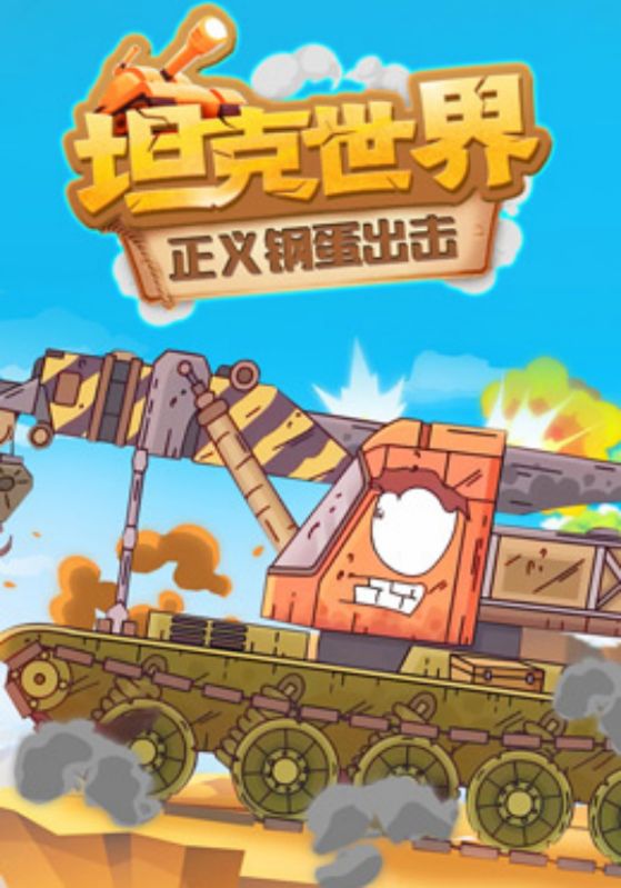 坦克世界正义钢蛋出击