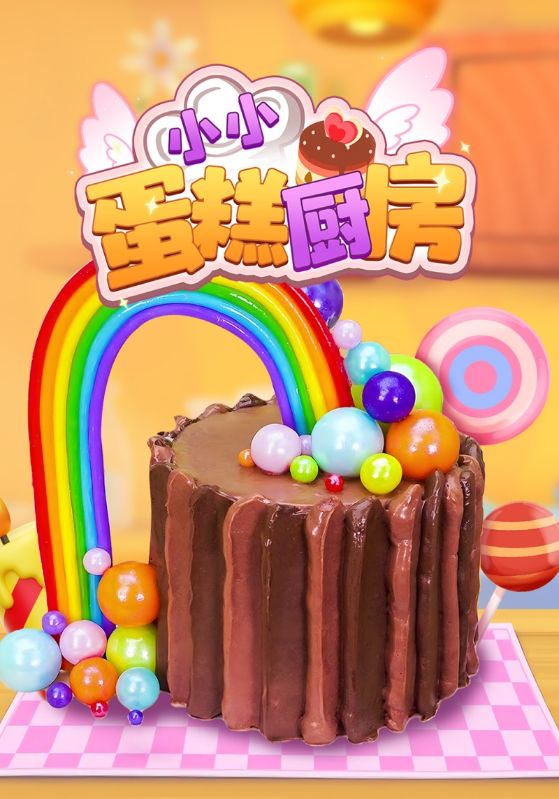 小小蛋糕厨房
