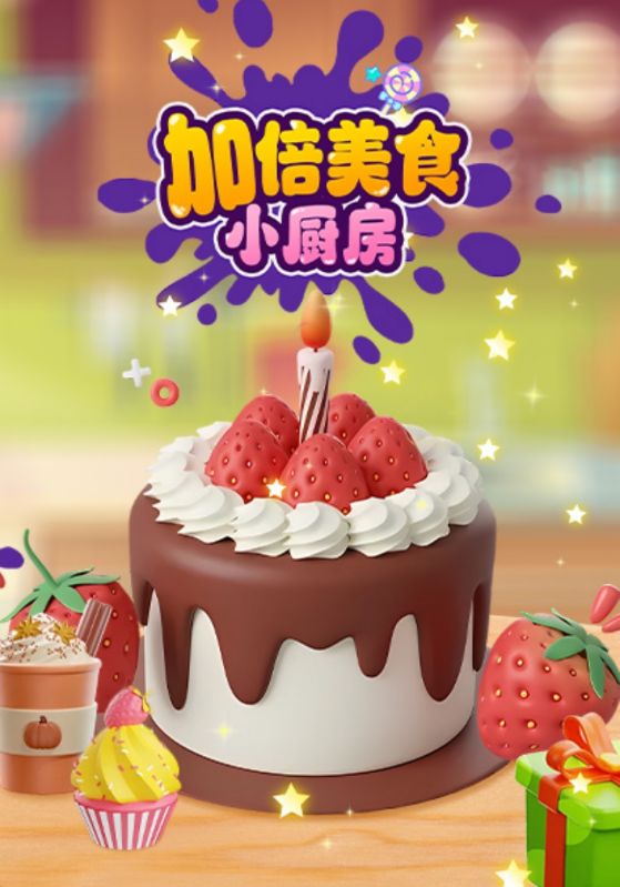 加倍美食小厨房